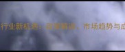 养殖饲料代理行业新机遇政策解读市场趋势与成功案例分析
