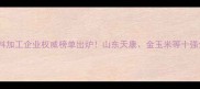 泰安市饲料加工企业权威榜单出炉山东天康金玉米等十强企业深度