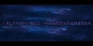 天津正大母猪料价格波动9月最新报价及养殖户避坑指南