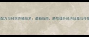 母猪饲料配方与科学养殖技术最新指南助您提升经济效益与仔猪成活率
