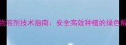 农药植物溶剂技术指南安全高效种植的绿色解决方案