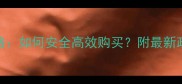 微信农药销售全攻略如何安全高效购买附最新政策解读与平台对比