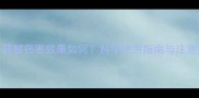 碧护农药解药害效果如何科学使用指南与注意事项全