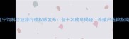 辽宁饲料企业排行榜权威发布前十名榜单揭晓养殖户选粮指南