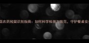 香菇农药残留识别指南如何科学检测与防范守护餐桌安全