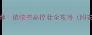 控长农药推荐植物控高控壮全攻略附安全使用指南