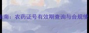 最新指南农药证号有效期查询与合规使用全