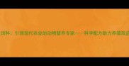 荣昌巨星饲料引领现代农业的动物营养专家科学配方助力养殖效益双提升