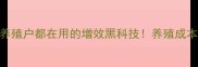 饲料中添加淬灭酶养殖户都在用的增效黑科技养殖成本直降30的秘诀来了