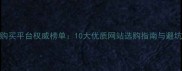 农药购买平台权威榜单10大优质网站选购指南与避坑攻略