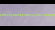 小麦种植必看每亩农药减量50的3大核心技巧附真实案例数据