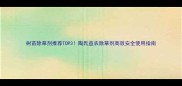 树苗除草剂推荐TOP3陶氏益农除草剂高效安全使用指南