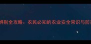 假农药辨别全攻略农民必知的农业安全常识与防范指南