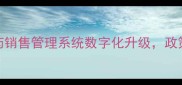 农业资讯农业部农药销售管理系统数字化升级政策解读与行业新动向全