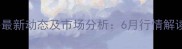 浏阳生猪价格最新动态及市场分析6月行情解读与养殖建议