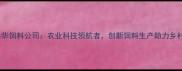 湛江粤华饲料公司农业科技领航者创新饲料生产助力乡村振兴