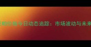 安徽省豆粕价格今日动态追踪市场波动与未来走势全