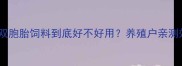 真实测评双胞胎饲料到底好不好用养殖户亲测效果大公开