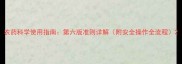 农药科学使用指南第六版准则详解附安全操作全流程