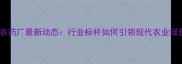 青岛金尔农药厂最新动态行业标杆如何引领现代农业绿色转型