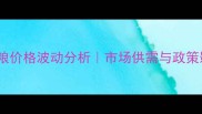 吉林玉米潮粮价格波动分析市场供需与政策影响全解读