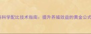 安克拉美饲料科学配比技术指南提升养殖效益的黄金公式与实操要点