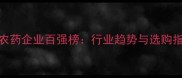 山东农药企业百强榜行业趋势与选购指南全