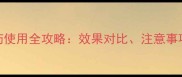 拜耳极显农药使用全攻略效果对比注意事项及最新技术