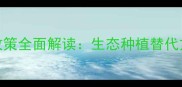 油菜田除草剂禁用政策全面解读生态种植替代方案与科学管理指南