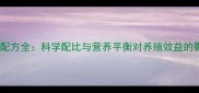 饲料配方全科学配比与营养平衡对养殖效益的影响