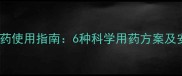马蹄种植农药使用指南6种科学用药方案及安全种植全