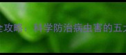 阿维菌素农药使用全攻略科学防治病虫害的五大关键点与注意事项