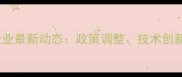 北京农药生产企业最新动态政策调整技术创新与市场趋势全