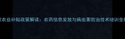 国家农业补贴政策解读农药信息发放与病虫害防治技术培训全指南