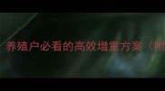 大为农饲料配方养殖户必看的高效增重方案附最新技术图解