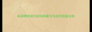 科学喂养奶牛的饲料配方与经济效益分析