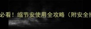 葡萄种植必看缩节安使用全攻略附安全操作指南