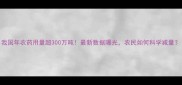 我国年农药用量超300万吨最新数据曝光农民如何科学减量