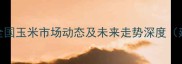 玉米价格1月7日最新行情全国玉米市场动态及未来走势深度建议点击指数