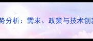 农药市场走势分析需求政策与技术创新驱动未来