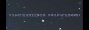中国农药行业百强企业排行榜市场格局与行业趋势深度