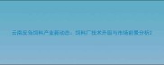 云南反刍饲料产业新动态饲料厂技术升级与市场前景分析