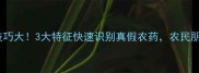 农药辨别技巧大3大特征快速识别真假农药农民朋友必看
