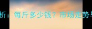 河北玉米价格行情分析每斤多少钱市场走势与种植户应对策略全