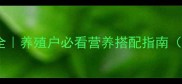 猪饲料分类全养殖户必看营养搭配指南附配比表
