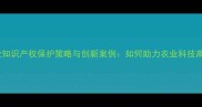 杭州农药产业知识产权保护策略与创新案例如何助力农业科技高质量发展