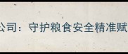 焦作粮油饲料公司守护粮食安全精准赋能农业产业链