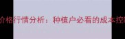 石硫合剂最新价格行情分析种植户必看的成本控制与选购指南