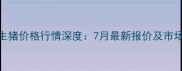山东德州生猪价格行情深度7月最新报价及市场趋势分析