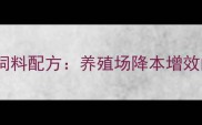 实验室精准营养饲料配方养殖场降本增效的科技解决方案